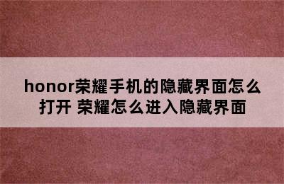 honor荣耀手机的隐藏界面怎么打开 荣耀怎么进入隐藏界面